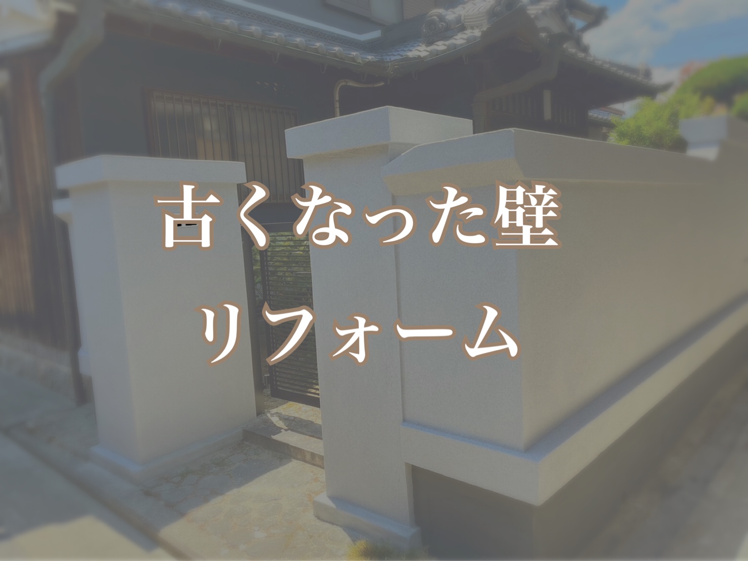 古くなった塀をリフォーム