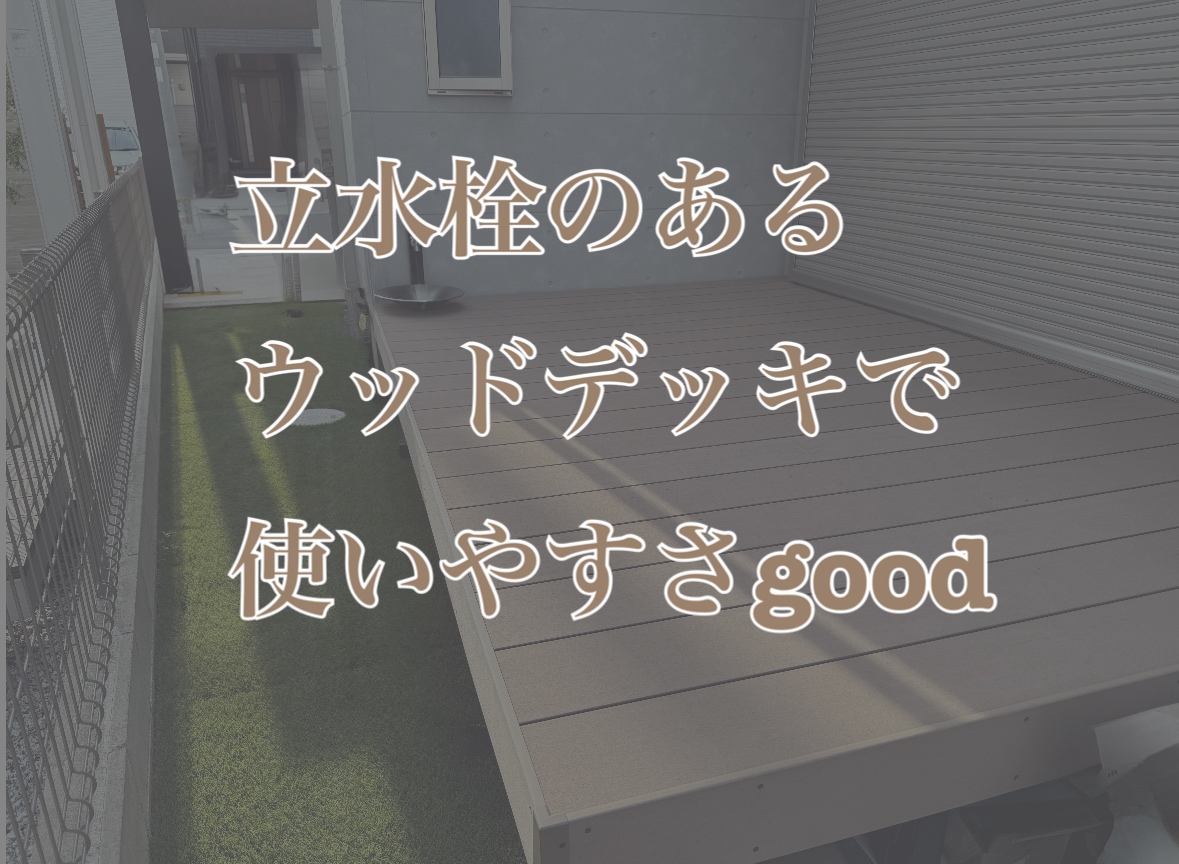 立水栓のあるウッドデッキ